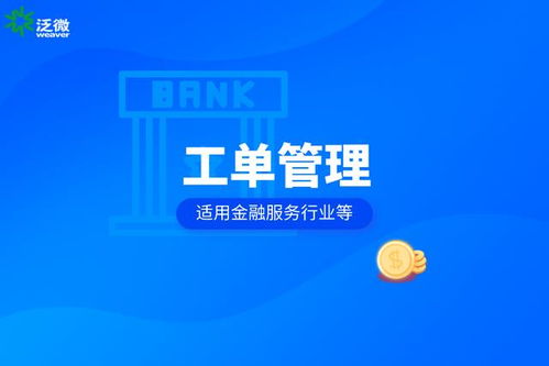 泛微OA系统特色工单管理 精准满足金融信息服务行业需求